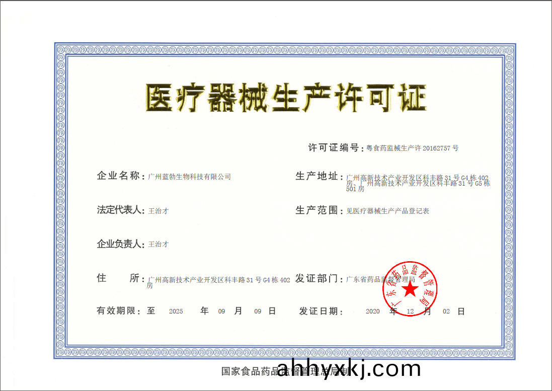 醫療器械(xie)生(sheng)産許可證