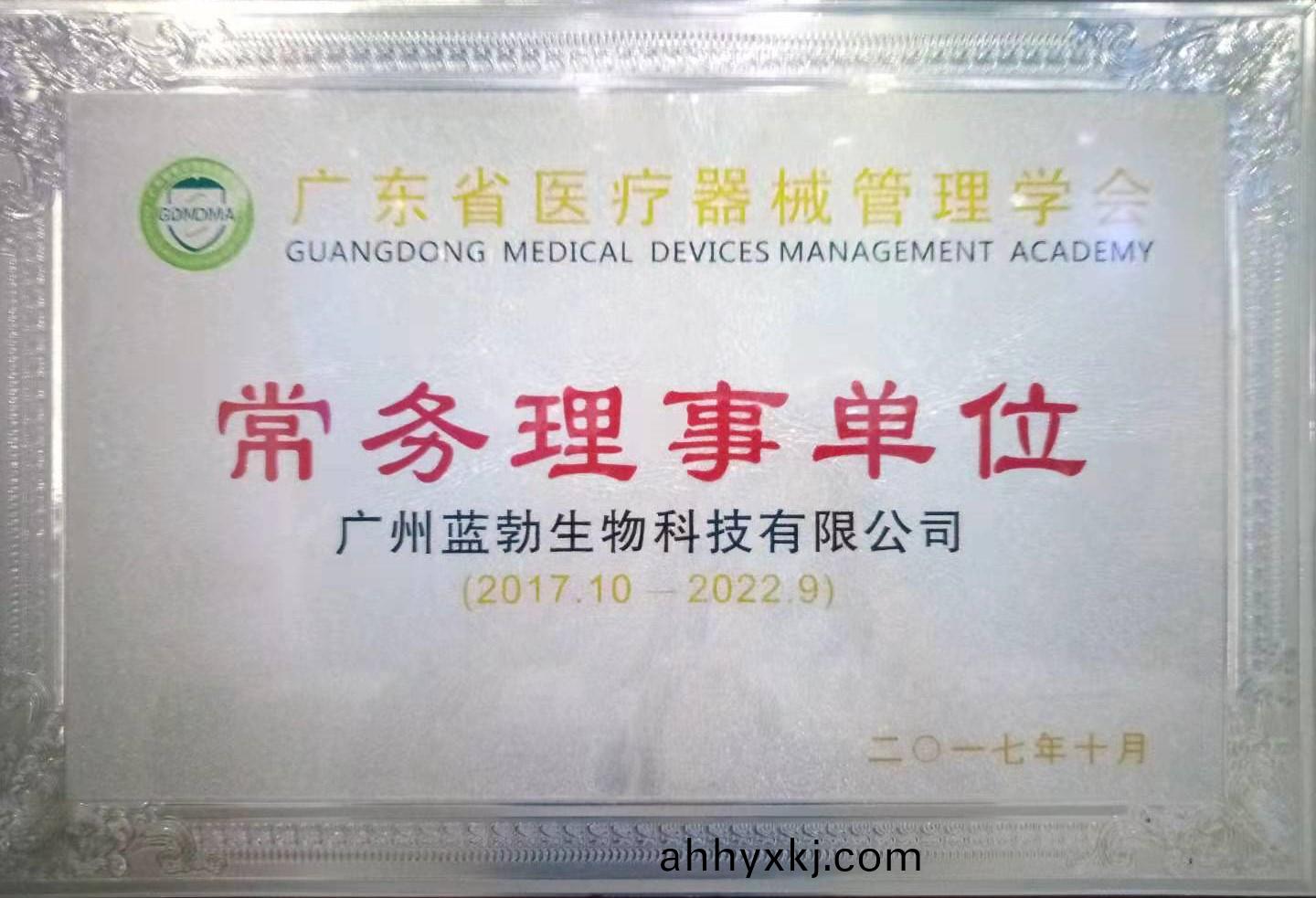 廣東省(sheng)醫療器(qi)械筦(guan)理(li)學(xue)會(hui)常(chang)務理(li)事(shi)單(dan)位(wei)