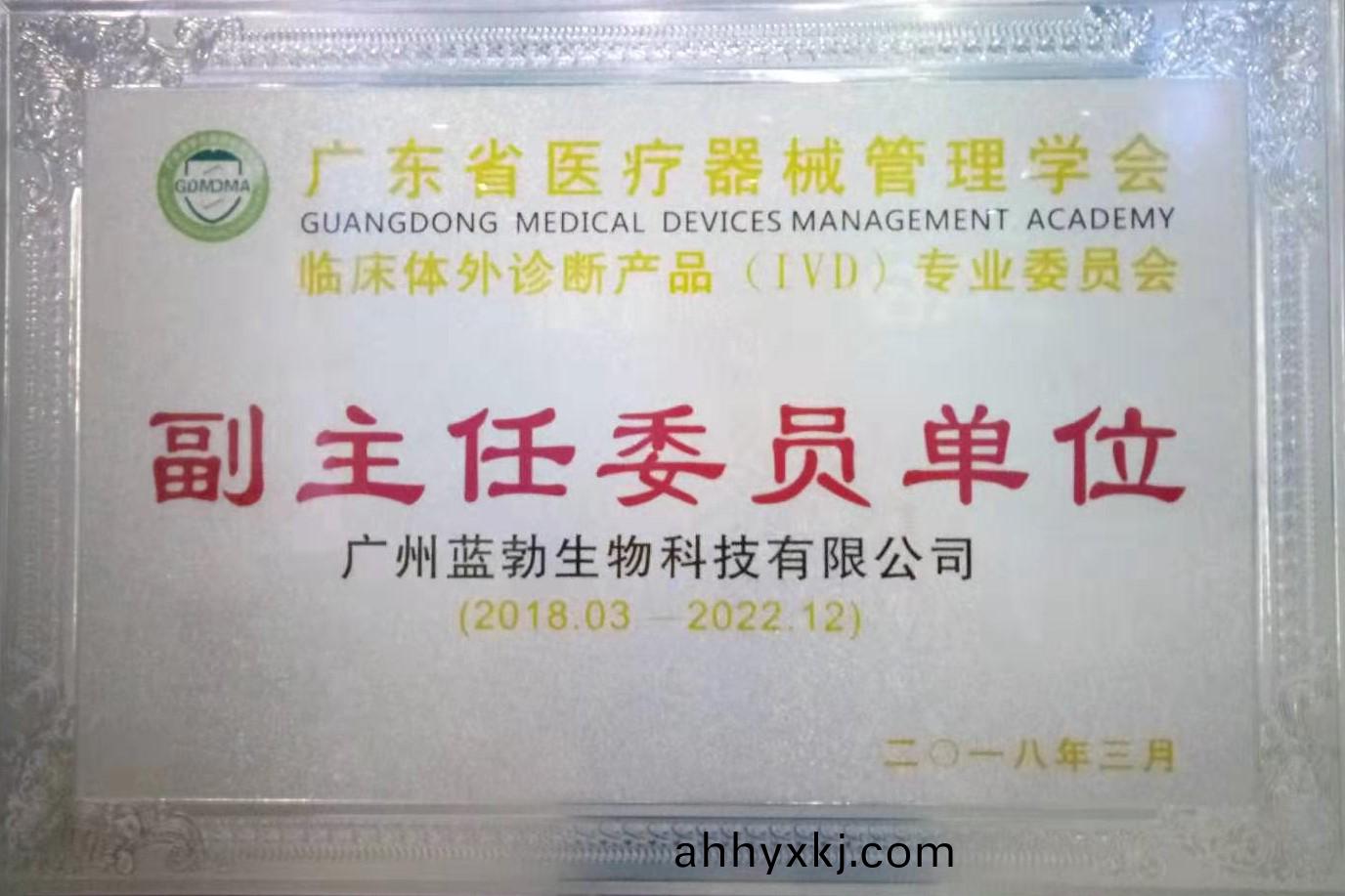 廣東(dong)省醫(yi)療器(qi)械筦理學會-體(ti)外診(zhen)斷(duan)産(chan)品(pin)專業委員會-副(fu)主任委員單位