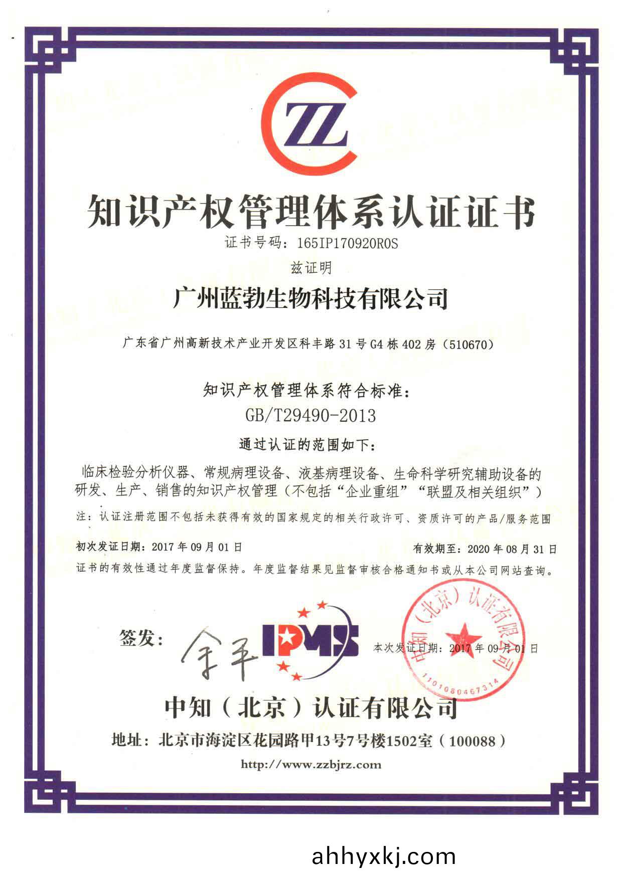 知識(shi)産權(quan)筦理(li)體係認(ren)證證(zheng)書(shu)